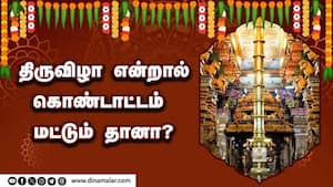 திருவிழா என்றால் கொண்டாட்டம் மட்டும் தானா?  