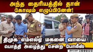 திமுக எம்எல்ஏ மகன் எழுப்பிய கோஷம் என்ன?  