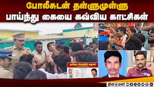 போலீஸ் கையை கடித்த தவெக தொண்டர் கைது | TVK img