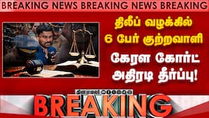 BREAKING நடிகர் திலீப் வழக்கில் பரபரப்பு தீர்ப்பு | actor dileep case vedict img