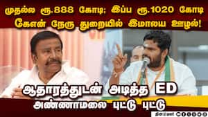 ேரு துறையில் அடுத்த மெகா ஊழல்-ஆதாரத்துடன் ED வேட்டு | KN Nehru scam img