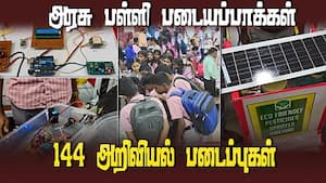 கோவை அரசு பள்ளி மாணவர்களின் அறிவியல் கண்டுபிடிப்புகள் | Science exhibition img