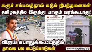 விஜய் பொதுக்கூட்டம்... தமிழக தவெகவினருக்கு NO ENTRY  