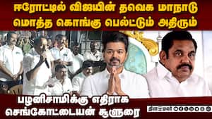 TVK சின்னம் எது? செங்கோட்டையன் பரபரப்பு தகவல்  