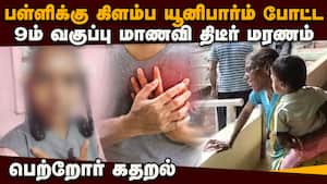 பள்ளிக்கு கிளம்பிய மாணவி மரணம்: தென்காசியில் அதிர்ச்சி சம்பவம் | Tenkasi img