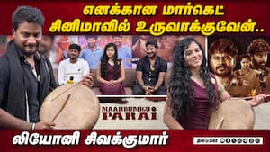 எனக்கான மார்கெட் சினிமாவில் உருவாக்குவேன்.. லியோனி சிவக்குமார்  