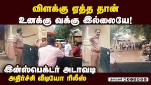 தீயாய் பரவும் இன்ஸ்பெக்டர் வீடியோ | thiruparankundram deepam issue img