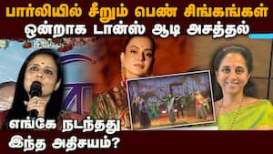 எதிரெதிர் துருவங்களாக விளங்கும் 3 பெண் எம்பிக்கள் போட்ட டான்ஸ்  