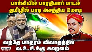 வந்தே மாதரம் 150ம் ஆண்டு விழா: பார்லிமென்ட்டில் பிரதமர் மோடி உரை Modi Speech at Parliament on Vande