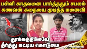 பள்ளி காதலனுடன் சேர்ந்து வாழ கணவன் கதைமுடித்த மனைவி   Husband hacked to death wife arrested school l