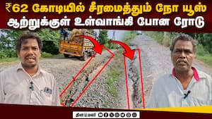 பாதி ரோடு காணோம்: பிளந்து ஆற்றுக்குள் உள்வாங்கிய காட்சி  