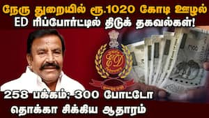 ரூ.1020 கோடிப்பு... DMKவை அலறவிடும் அமலாக்கத்துறை KN Nehru scam  