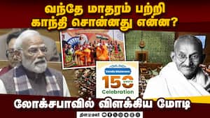 வந்தே மாதரம் சிறப்பு விவாதத்தில் காந்தியின் கருத்துக்களை பகிர்ந்த மோடி Modi Speech on Vande Mataram