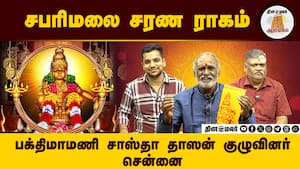 சபரிமலை சரண ராகம் | Ananda Mamalai img