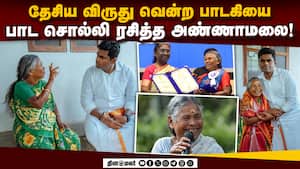 மாறாத நஞ்சியம்மாவின் குரல் புகழாரம் சூட்டிய அண்ணாமலை   