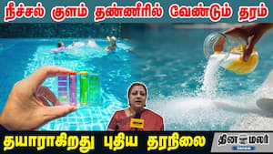 நீச்சல் குளம் தண்ணீரில் வேண்டும் தரம்... தயாராகிறது புதிய தரநிலை img