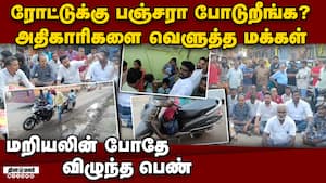 மறியல் நடக்கும் போதே மகளுடன் டூவீலரில் விழுந்த பெண்  