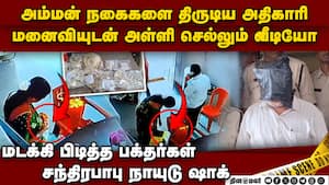 அம்மனுக்கு வந்த காணிக்கைகள் அள்ளி சுருட்டிய அதிகாரி, மனைவி  