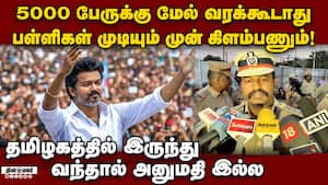 புதுச்சேரியில் விஜய் பொதுக்கூட்டம்: போலீஸ் போட்ட கண்டிஷன்கள் tvk 