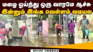 மழை ஓய்ந்த பிறகும் வடியாத வெள்ளம்: தத்தளிக்கும் மக்கள்  