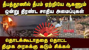 தீபம் ஏற்றியே ஆகணும்... திமுகவுக்கு பக் பக்  