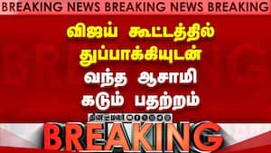 BREAKING :விஜய் கூட்டத்தில் துப்பாக்கி ஆசாமி-பதற்றம்   
