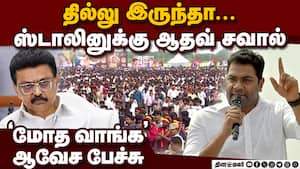 தில்லு இருந்தா... ஸ்டாலினுக்கு ஆதவ் சவால் tvk vijay campaign  