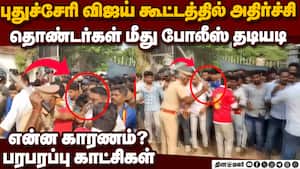விஜய் தொண்டர்கள் மீது போலீஸ் தடியடி-பரபரப்பு vijay meeting | puducherry tvk meeting img