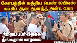 உங்களால்தான் பலர் இறந்தனர்: ஆனந்தை விளாசிய பெண் ஐபிஎஸ்  