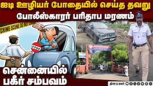போதையில் கார் ஓட்டிய ஐடி ஊழியர் கடமையை செய்த போலீஸ் மரணம் Policeman dies IT employee liquor drunk a img
