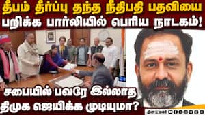 தீபம் தீர்ப்பளித்த நீதிபதி பதவியை DMK பறிக்க முடியுமா? thiruparankundram issue DMK vs GR Swaminathan