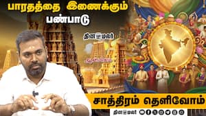 பாரதத்தை இணைக்கும் பண்பாடு  