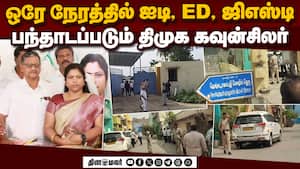 ஏலக்காய் வர்த்தகத்தில் கோடிகளில் வரி ஏய்ப்பு? வளைக்கப்பட்ட திமுக நிர்வாகி   