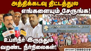 காத்திருப்பு போராட்டம் துவக்கிய விவசாயிகள்! Avinashi Athikadavu Project | Farmers Protest | 2nd Pha