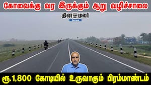 கோவைக்கு வர இருக்கும் ஆறு வழிச்சாலை | ரூ.1,800 கோடியில் உருவாகும் பிரம்மாண்டம்