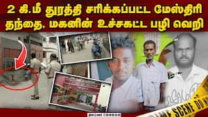 பட்டப்பகலில் பகீர்: வேலூரை உலுக்கிய அதிர்ச்சி சம்பவம்  