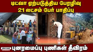 இலங்கையை புரட்டி போட்ட டிட்வா: இந்தியா, அமெரிக்கா உதவிக்கரம் Cyclone Ditwah  