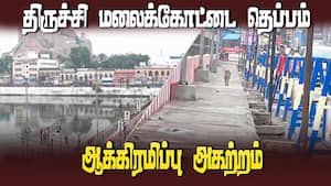 திருச்சி மலைக்கோட்டை தெப்பக்குளம் ஆக்கிரமிப்பு அகற்றியும் தொடரும் வேதனை  