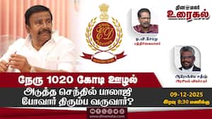 நேரு 1020 கோடி ஊழல்  அடுத்த செந்தில் பாலாஜி போவார் திரும்ப வருவார்?