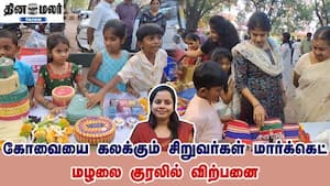 கோவையை கலக்கும் சிறுவர்கள் மார்க்கெட் | மழலை குரலில் விற்பனை img