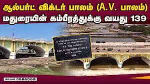 யுனஸ்கோ அங்கீகாரம் பெற தமிழக அரசு முயற்சிக்க வலியுறுத்தல் | The Albert Victor Bridge 139th Brithday img