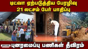 இலங்கையை புரட்டி போட்ட டிட்வா: இந்தியா, அமெரிக்கா உதவிக்கரம் Cyclone Ditwah  