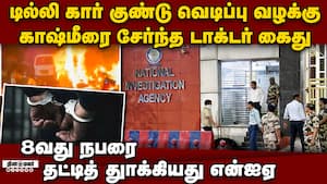 டில்லி குண்டு வெடிப்பு வழக்கில் தொடர்புடைய 8வது நபர் கைது 8th Accussed arrested connection with Del img