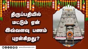 திருப்பதியில் மட்டும் ஏன் இவ்வளவு பணம் புரள்கிறது?  