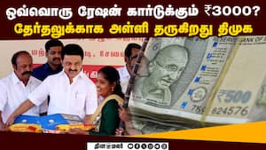 பொங்கல் பரிசில் காத்திருக்கும் இன்ப அதிர்ச்சி: ஓட்டுக்கு அடிபோடும் திமுக  