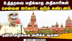 நீதிமன்ற உத்தரவை அலட்சியம் செய்யும் அரசு அதிகாரிகள் மீது நடவடிக்கை தேவை: ஐகோர்ட் அதிரடி 
