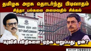 கவர்னருடன் மோதல், வேந்தர் விவகாரத்தில் வீண் பிடிவாதம்: சித்தா டாக்டர்கள் வேதனை TN Government Should