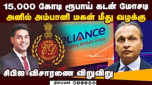 தொழில் அதிபர் அனில் அம்பானி மகன் ஜெய் அன்மோல் மீது வங்கிக் கடன் மோசடி புகார்  