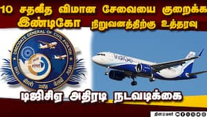 இண்டிகோ நிறுவனத்தின் சேவை குறைப்பு: பயணிகள் பாதிக்கப்படுவதை தடுக்க நடவடிக்கை   DGCA Oreder for Indig