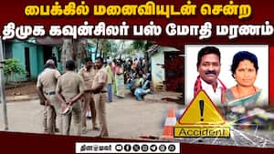 திமுக கவுன்சிலர், ஆசிரிய தம்பதிக்கு சோக நிகழ்வு  